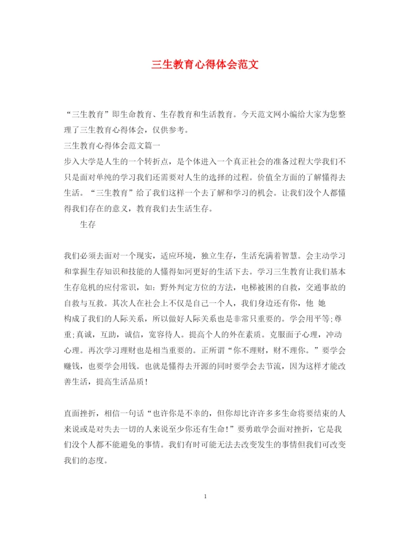 精编三生教育心得体会范文.docx