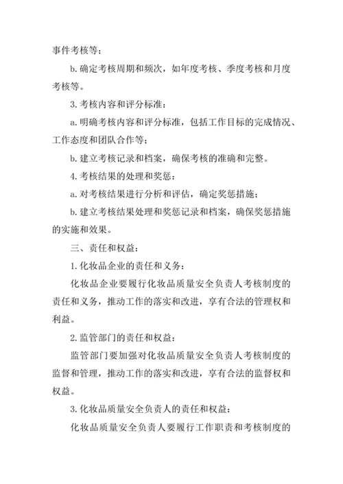 化妆品质量安全负责人的考核制度