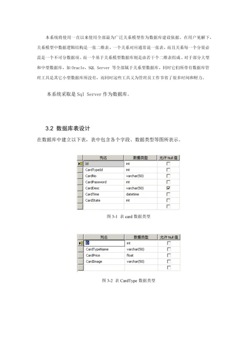 关于电子商务之游戏点卡销售系统后台管理的设计与实现模板.docx