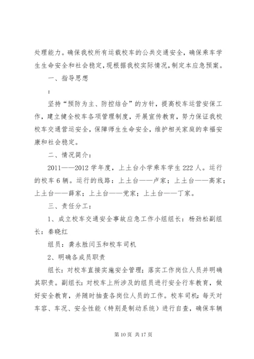 6校车安全应急预案大全.docx
