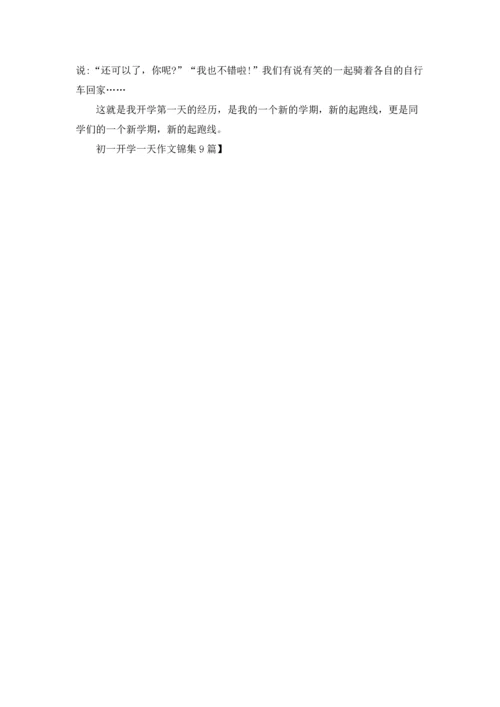 初一开学一天作文锦集9篇.docx