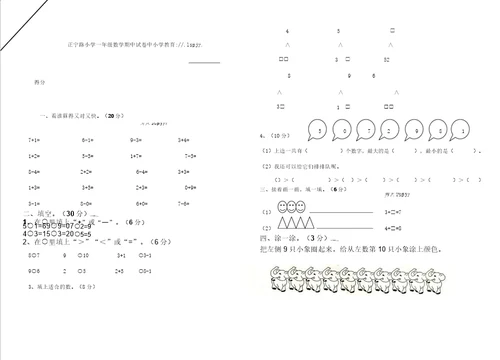 一年级上册数学期中试卷