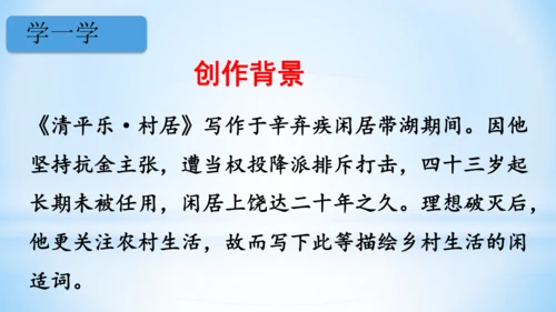 统编版语文四年级下册 第一单元  1古诗词三首 《清平乐·村居》(教学课件)