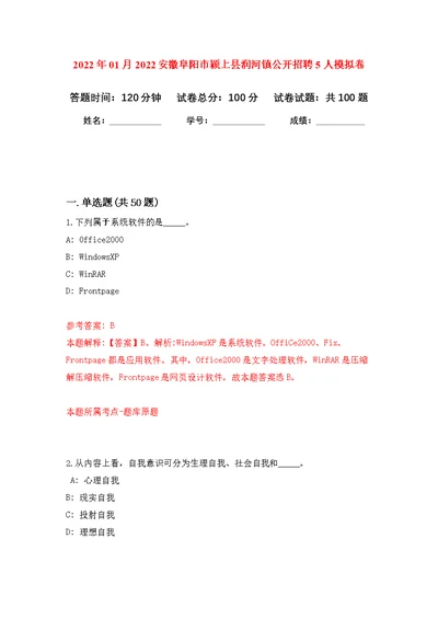 2022年01月2022安徽阜阳市颍上县润河镇公开招聘5人公开练习模拟卷（第6次）