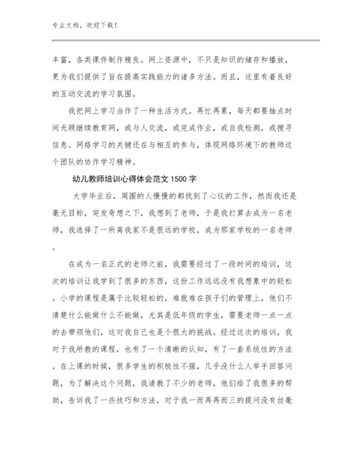 最新幼儿教师培训心得体会范文1500字优选例文23篇.docx