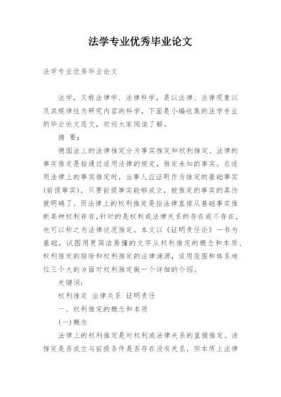 法学专业优秀毕业论文.docx