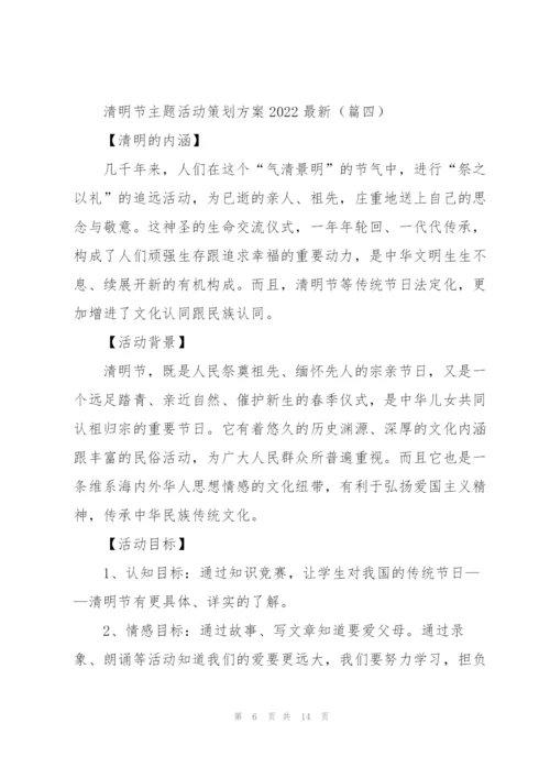 清明节主题活动策划方案2022.docx