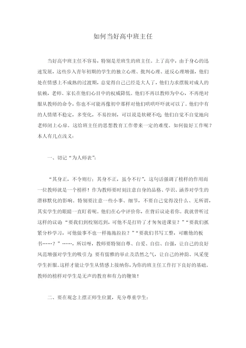 如何当好高中班主任.docx