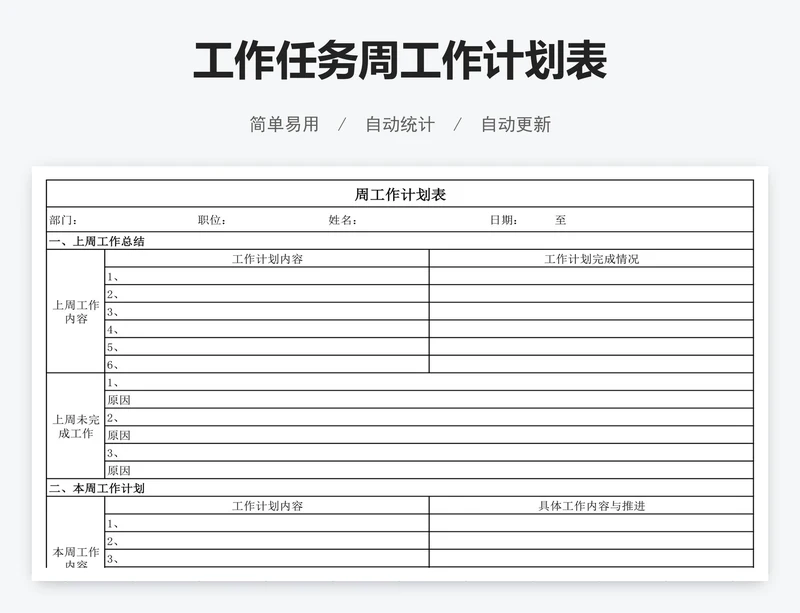工作任务周工作计划表