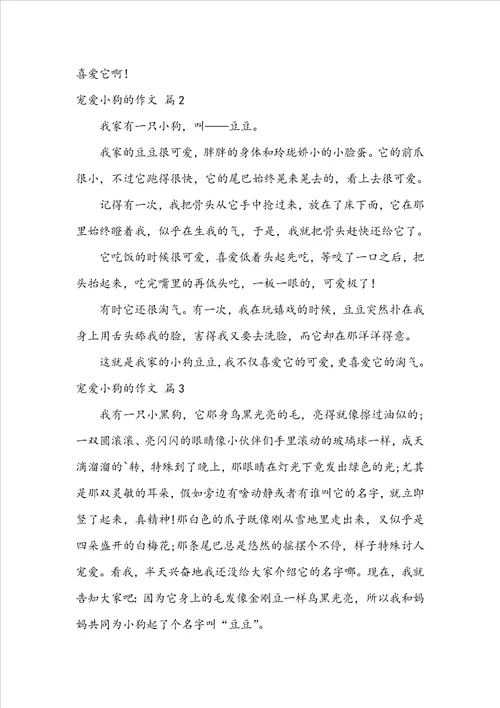 喜爱小狗的作文4篇