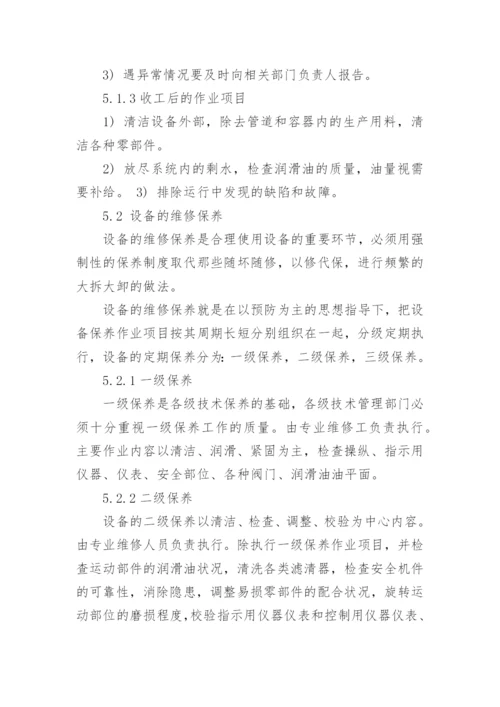 设备维修保养计划.docx