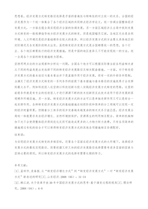 转变经济发展方式路径选择的争论评析与思考-经济学论文.docx