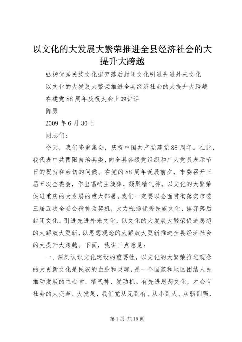 以文化的大发展大繁荣推进全县经济社会的大提升大跨越.docx