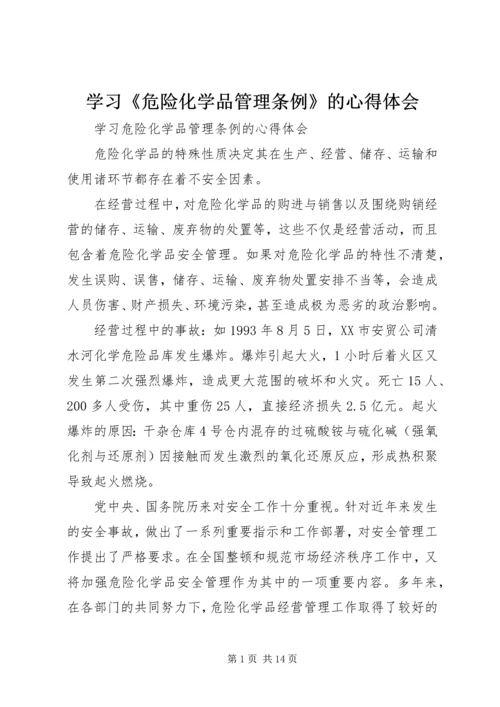 学习《危险化学品管理条例》的心得体会 (5).docx