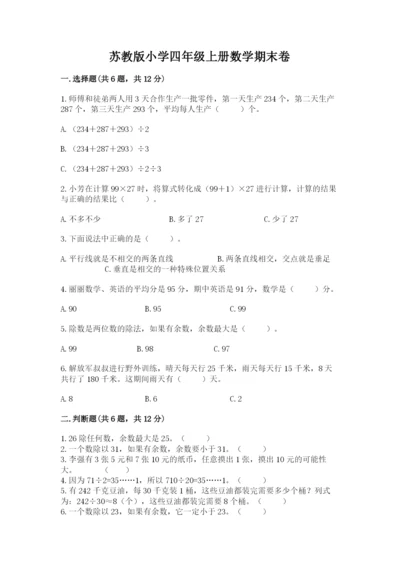 苏教版小学四年级上册数学期末卷【综合题】.docx