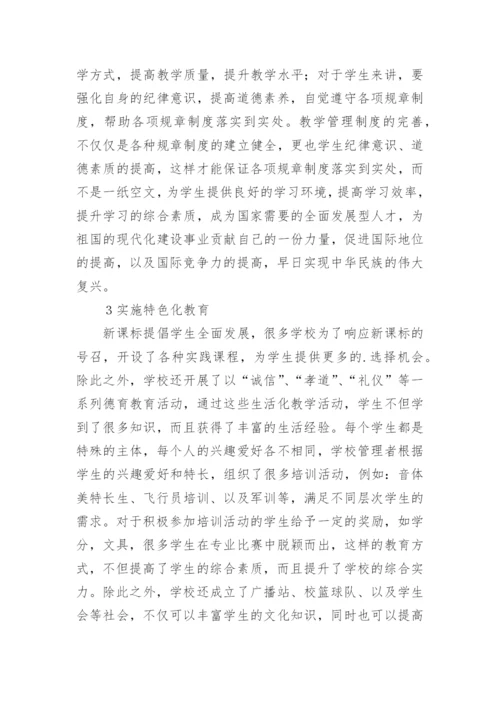 高中教育教学管理工作探索论文.docx