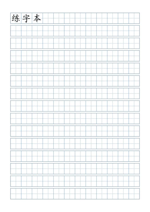 硬笔书法练字田字格打印版
