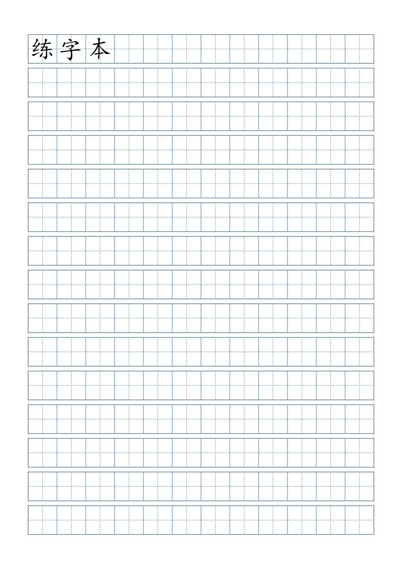 硬笔书法练字田字格打印版