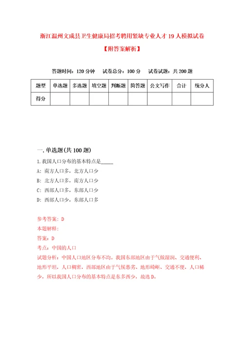 浙江温州文成县卫生健康局招考聘用紧缺专业人才19人模拟试卷附答案解析1