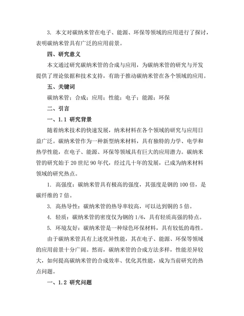 碳纳米管的合成与应用研究