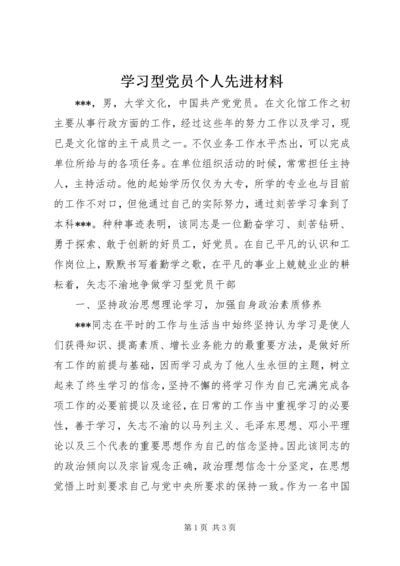 学习型党员个人先进材料 (2).docx