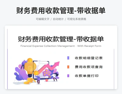 财务费用收款管理-带收据单