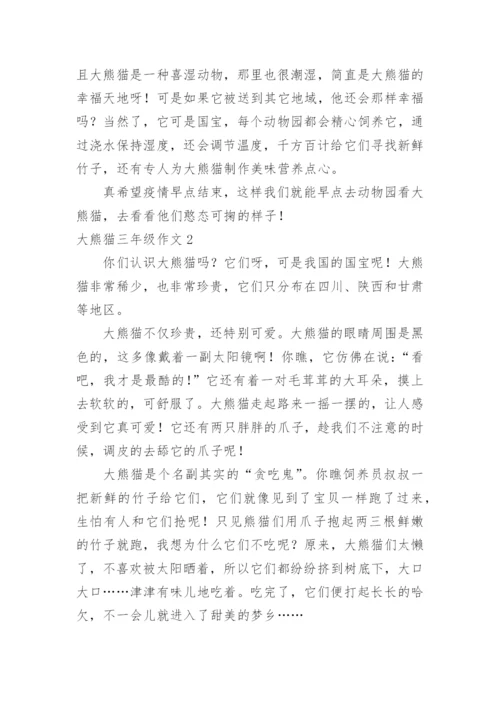 大熊猫三年级作文.docx