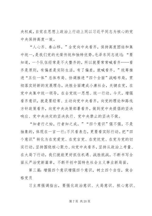 增强四个意识维护核心发言.docx