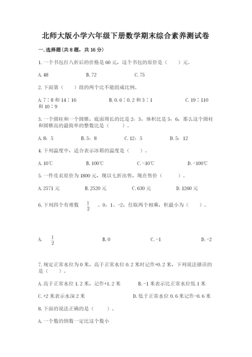 北师大版小学六年级下册数学期末综合素养测试卷及答案【基础+提升】.docx