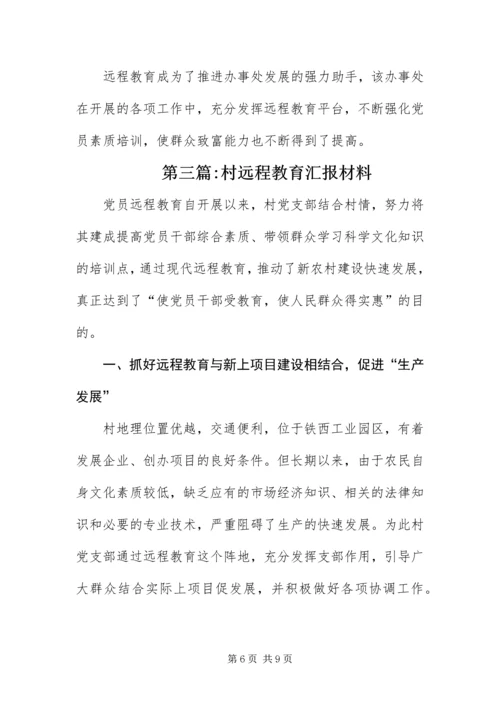 乡镇远程教育汇报材料3篇.docx