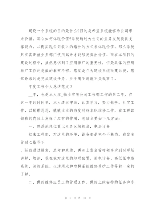 年度工程个人总结范文5篇.docx