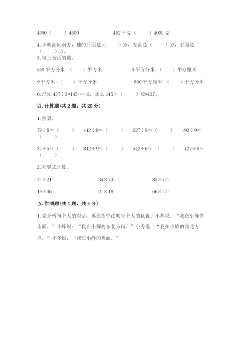 小学数学三年级下册期末测试卷及完整答案1套.docx