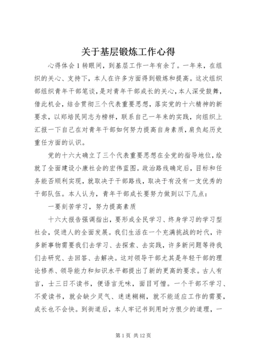 关于基层锻炼工作心得.docx