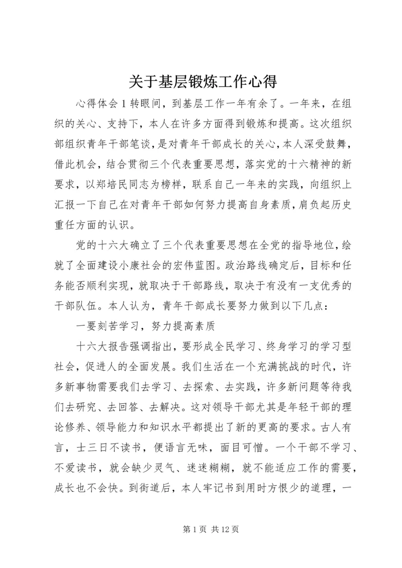关于基层锻炼工作心得.docx