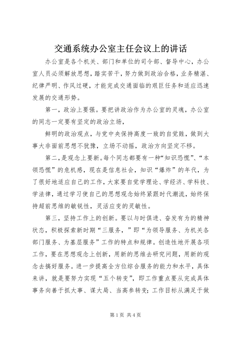 交通系统办公室主任会议上的致辞.docx