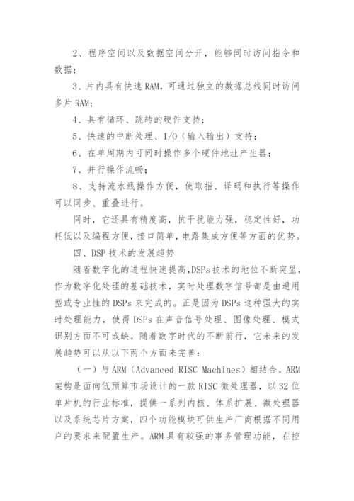 DSP技术发展趋势的研究和探讨论文.docx