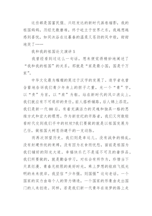 我和我的祖国论文演讲中学.docx