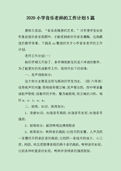 2020小学音乐老师的工作计划5篇