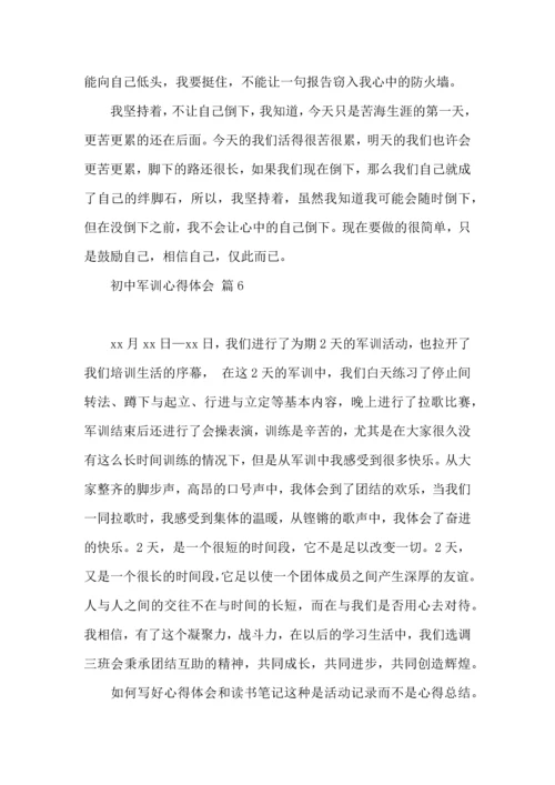 初中军训心得体会集合八篇（三）.docx