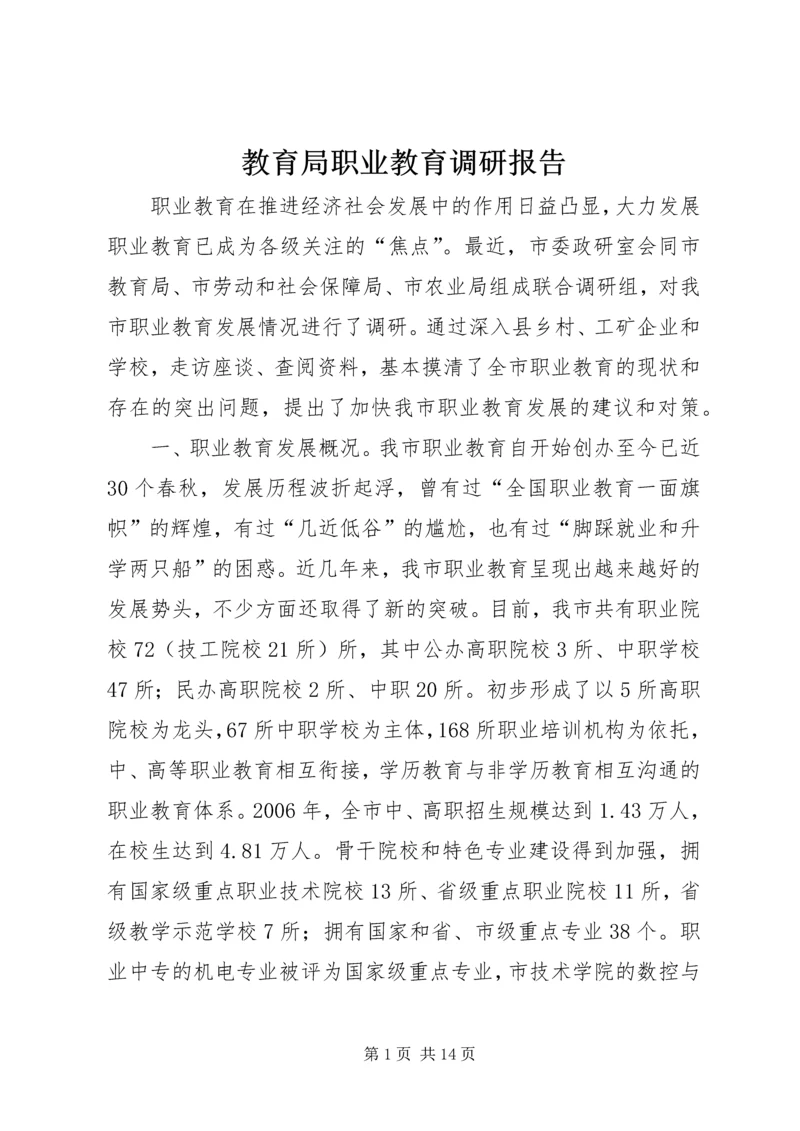 教育局职业教育调研报告 (3).docx