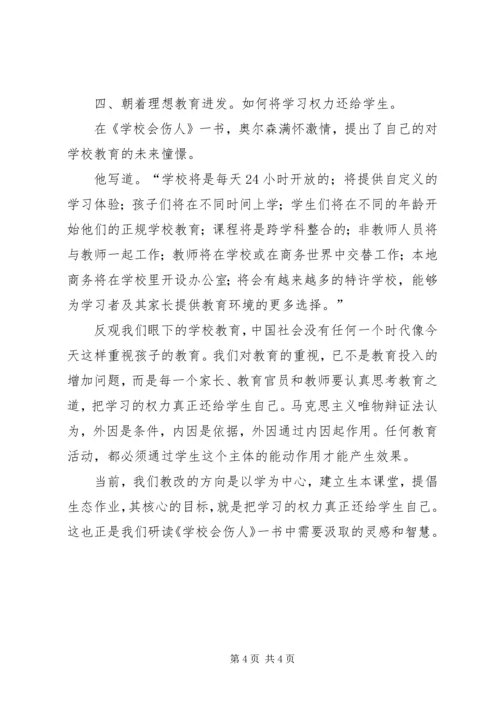 学校会伤人》读后感.docx