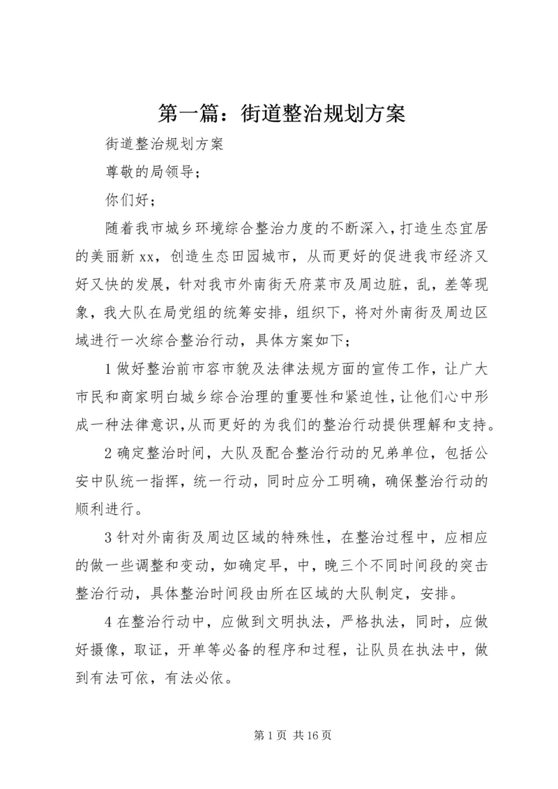 第一篇：街道整治规划方案.docx