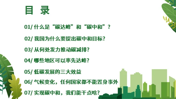 碳达峰碳中和科普生态宣传通用PPT模板
