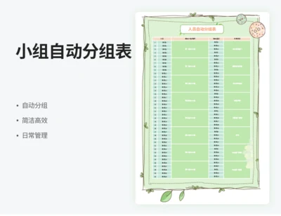 小组自动分组表