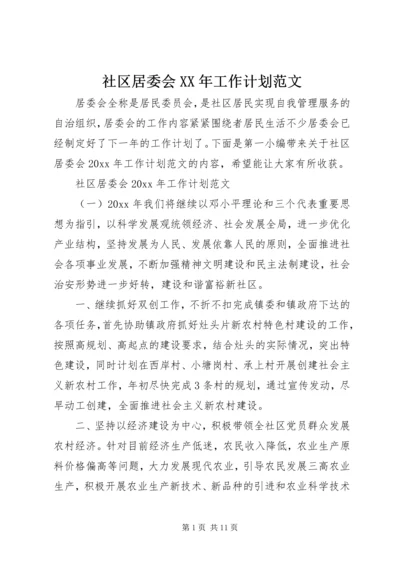 社区居委会XX年工作计划范文.docx