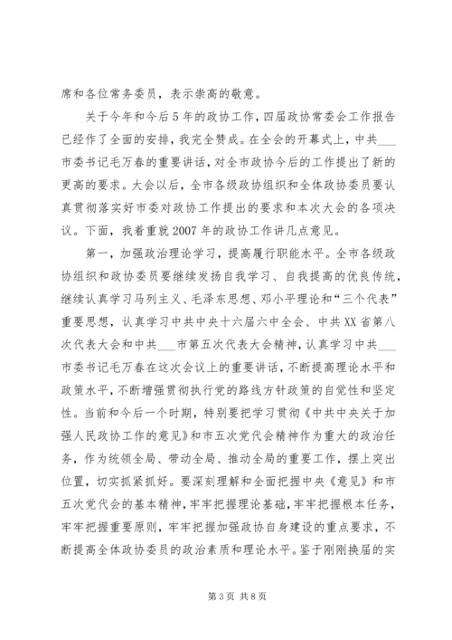 区政协主席在政协闭幕大会上的主持词及讲话 (4).docx