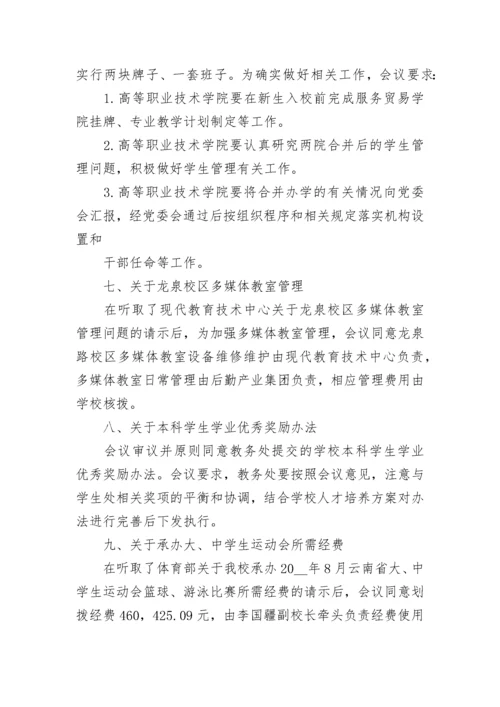 学校行政会议记录范文.docx