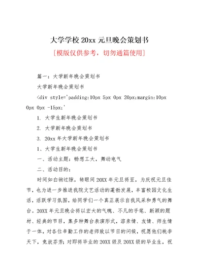 大学学校20xx元旦晚会策划书(共18页)