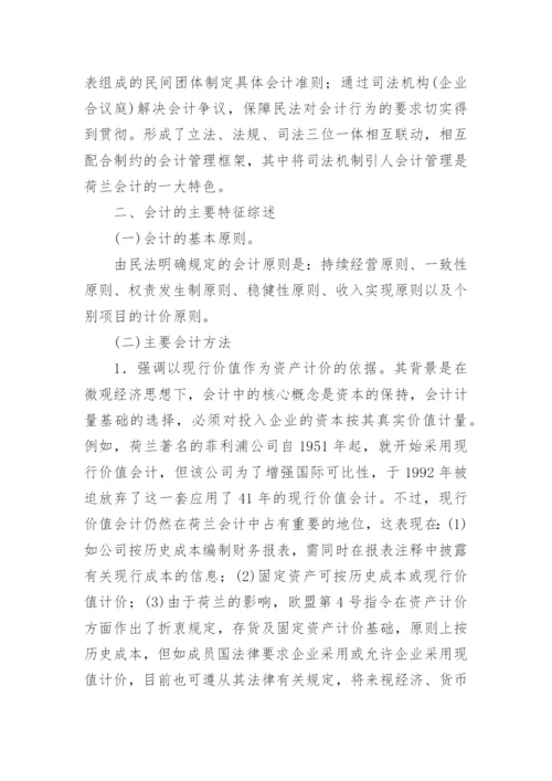 荷兰会计的特色及启示论文.docx
