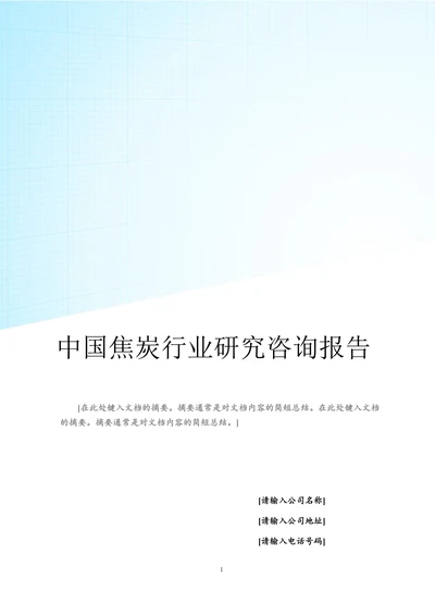 中国焦炭行业研究咨询报告